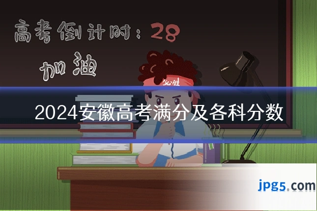 2024安徽高考满分及各科分数