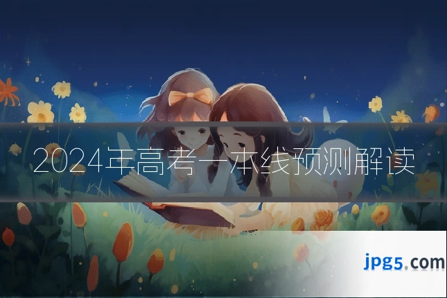 2024年高考一本线预测解读