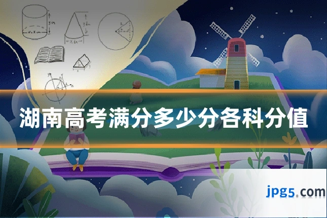 湖南高考满分多少分各科分值