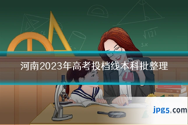 河南2023年高考投档线本科批整理