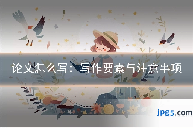 论文怎么写：写作要素与注意事项