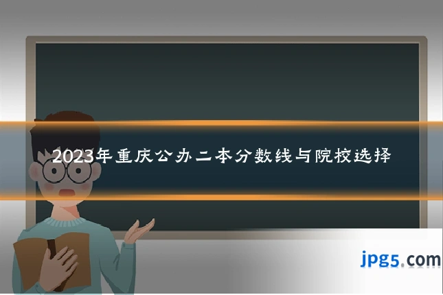 2023年重庆公办二本分数线与院校选择