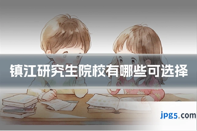 镇江研究生院校有哪些可选择