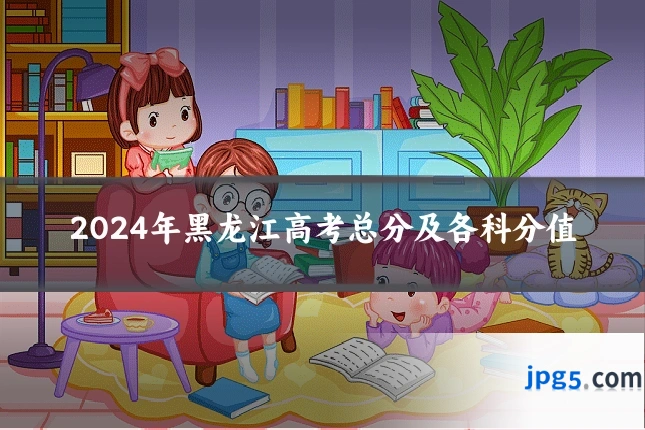 2024年黑龙江高考总分及各科分值