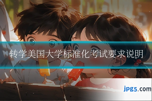 转学美国大学标准化考试要求说明