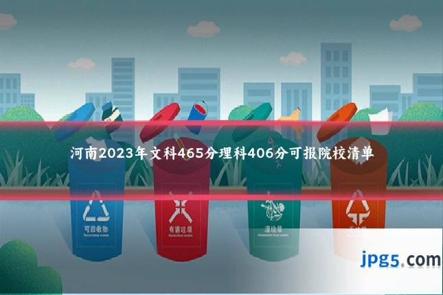 河南2023年文科465分理科406分可报院校清单