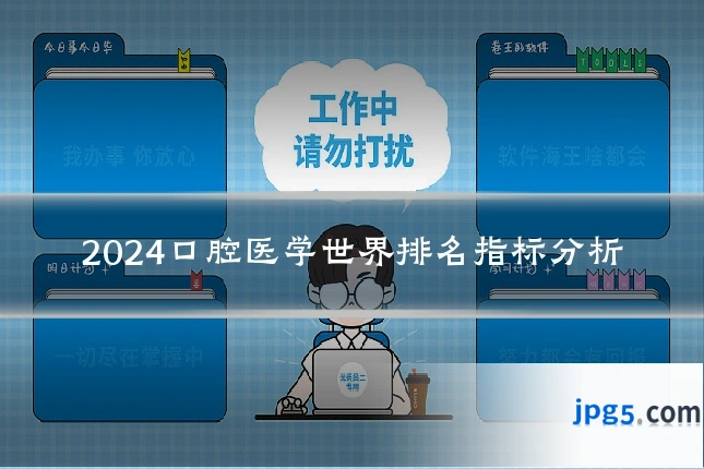 2024口腔医学世界排名指标分析