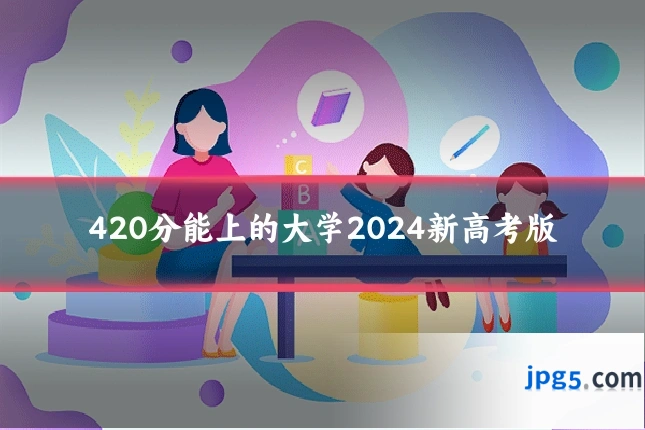420分能上的大学2024新高考版