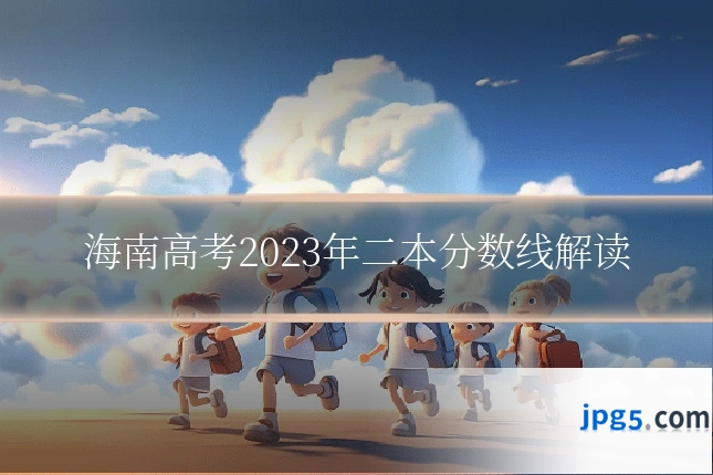 海南高考2023年二本分数线解读