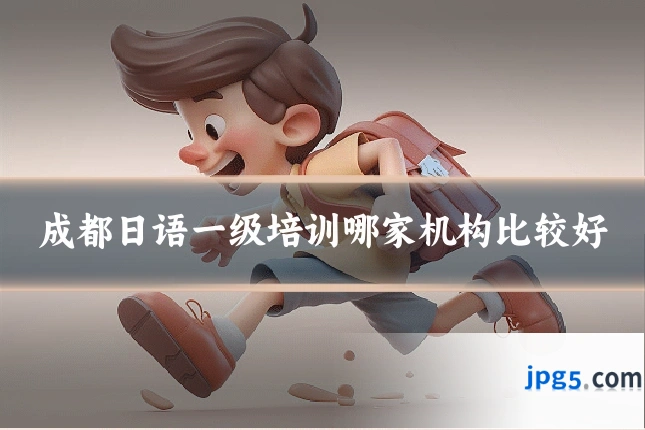 成都日语一级培训哪家机构比较好
