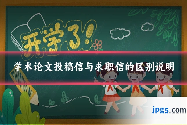 学术论文投稿信与求职信的区别说明