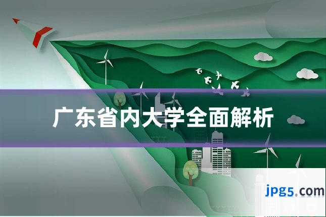 广东省内大学全面解析