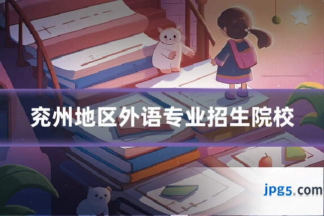 兖州地区外语专业招生院校