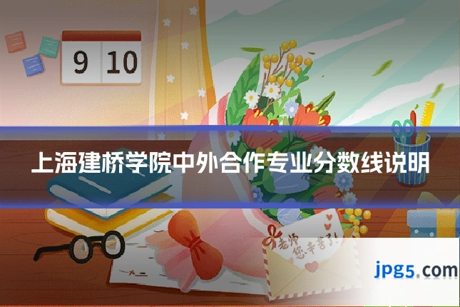 上海建桥学院中外合作专业分数线说明