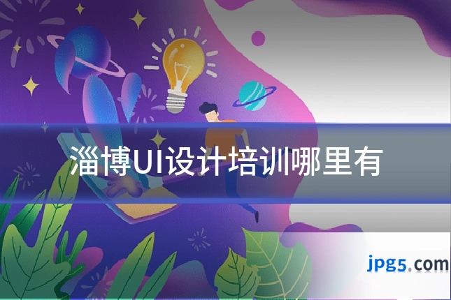 淄博UI设计培训哪里有