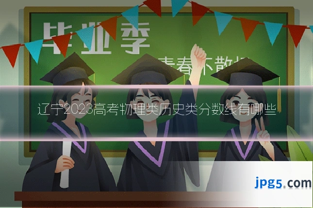 辽宁2023高考物理类历史类分数线有哪些
