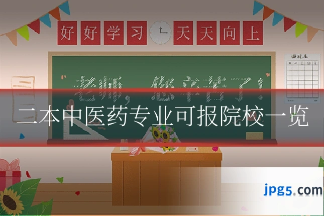 二本中医药专业可报院校一览