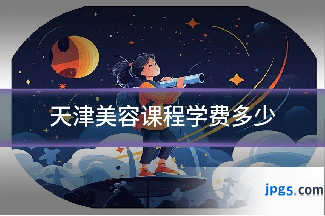 天津美容课程学费多少