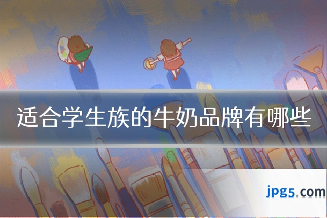 适合学生族的牛奶品牌有哪些