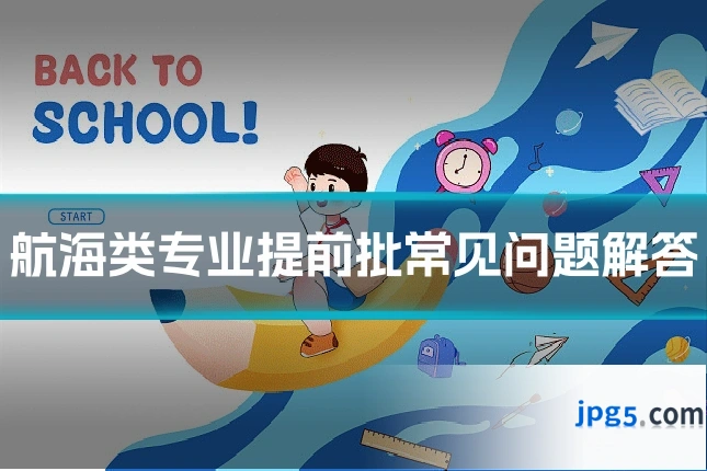 航海类专业提前批常见问题解答