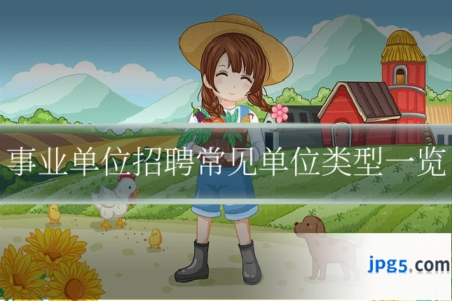 事业单位招聘常见单位类型一览