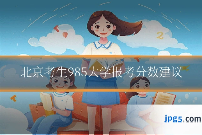 北京考生985大学报考分数建议