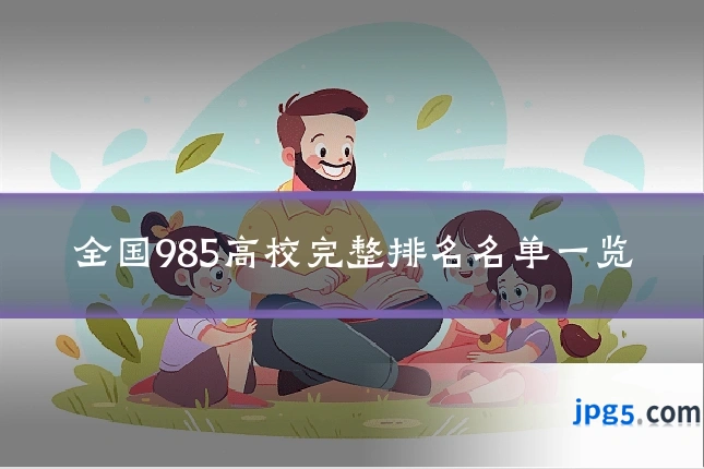 全国985高校完整排名名单一览