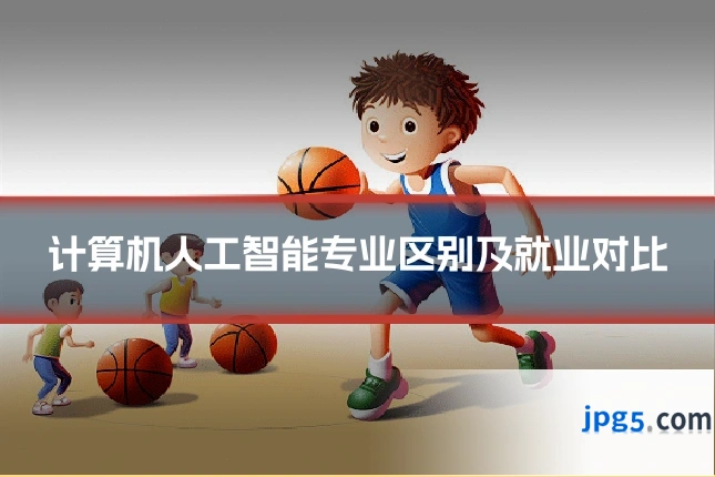 计算机人工智能专业区别及就业对比