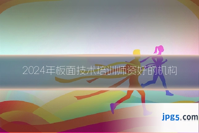 2024年板面技术培训师资好的机构