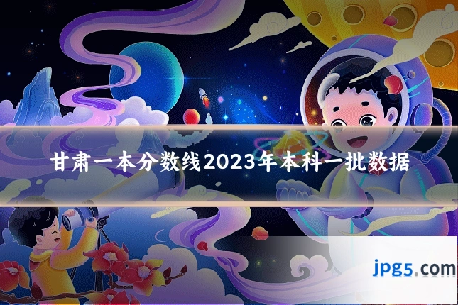甘肃一本分数线2023年本科一批数据
