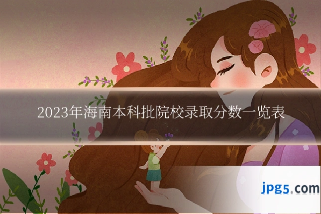2023年海南本科批院校录取分数一览表