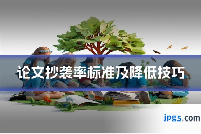 论文抄袭率标准及降低技巧