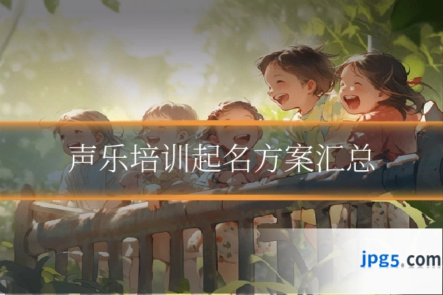 声乐培训起名方案汇总