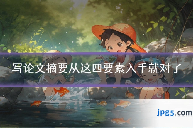 写论文摘要从这四要素入手就对了