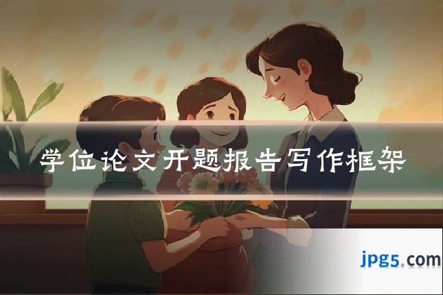 学位论文开题报告写作框架