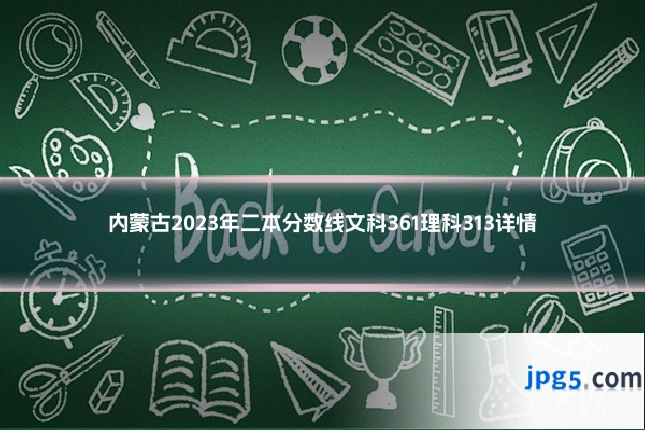 内蒙古2023年二本分数线文科361理科313详情
