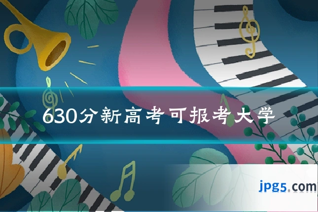 630分新高考可报考大学