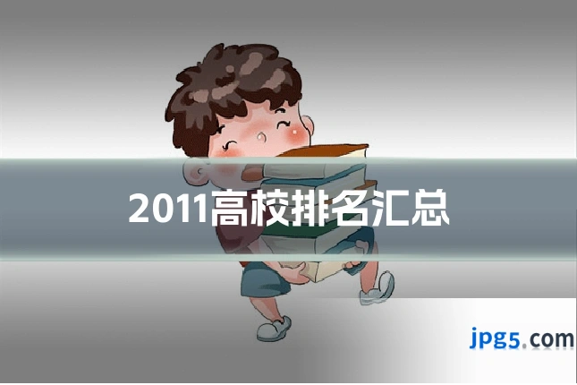 2011高校排名汇总