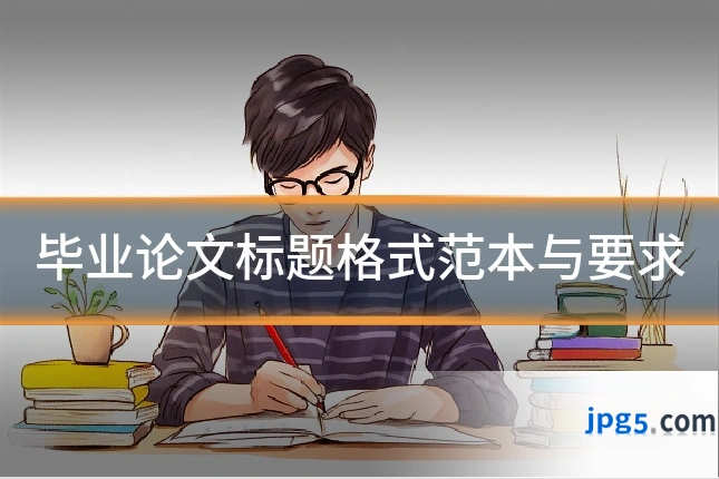 毕业论文标题格式范本与要求