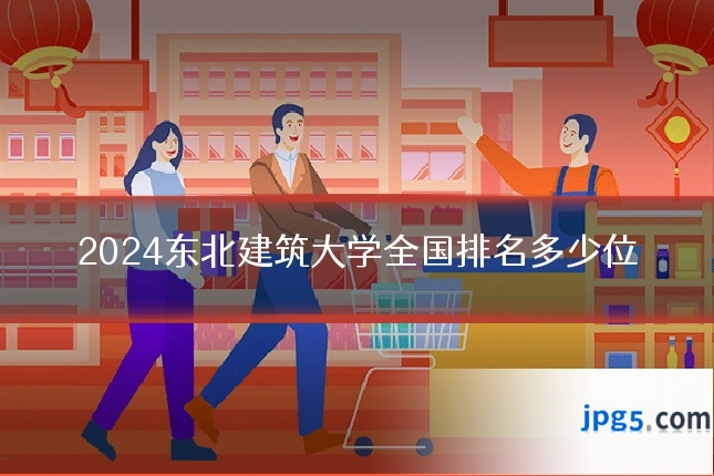 2024东北建筑大学全国排名多少位