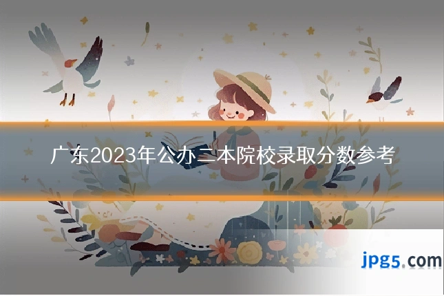 广东2023年公办二本院校录取分数参考