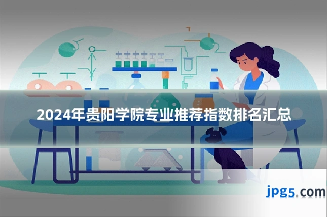 2024年贵阳学院专业推荐指数排名汇总
