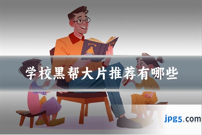 学校黑帮大片推荐有哪些