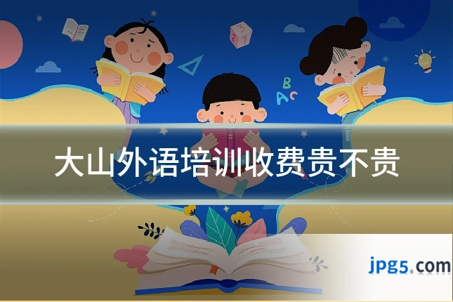 大山外语培训收费贵不贵