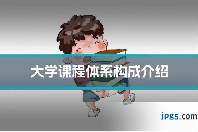 大学课程体系构成介绍