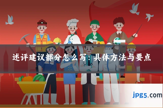 述评建议部分怎么写：具体方法与要点