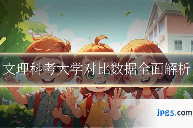 文理科考大学对比数据全面解析
