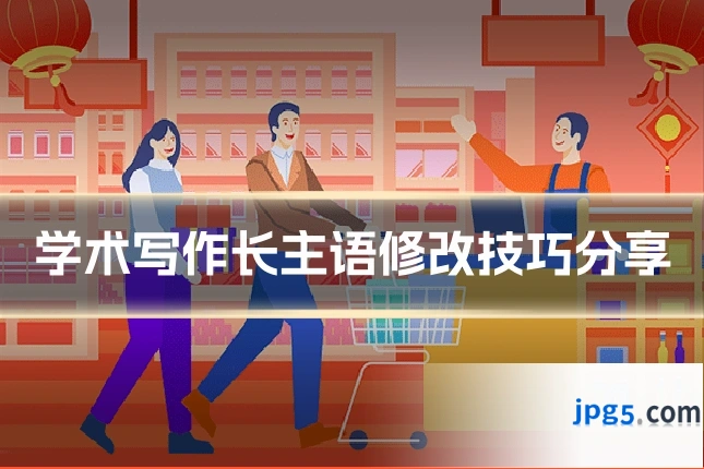 学术写作长主语修改技巧分享