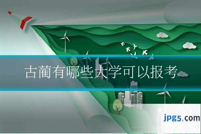 古蔺有哪些大学可以报考