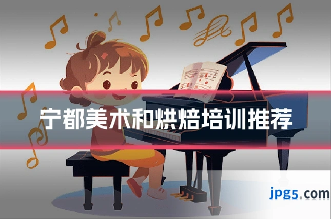 宁都美术和烘焙培训推荐